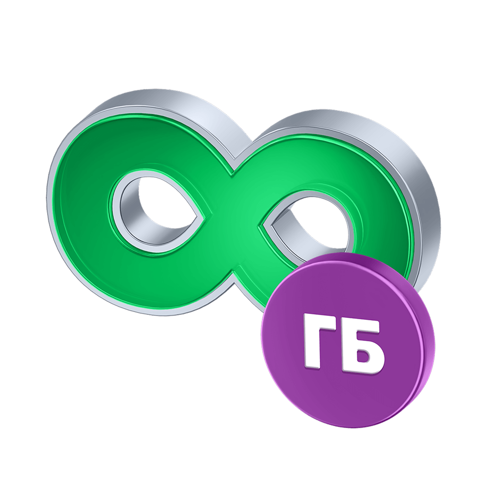 Безлимитный интернет